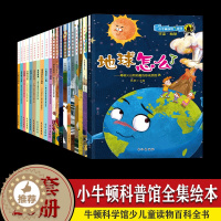 [醉染正版]小牛顿问号探寻 全20册 小牛顿科普馆全集绘本牛顿科学馆幼儿园少儿童读物百科全书6-7-8-9-10-11-