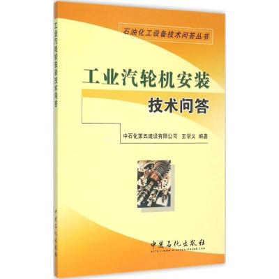 正版新书]工业汽轮机安装技术问答王学义 编著 著9787511433572