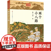 两个小八路 李心田著 红色经典书籍 文学三四五六年级小学生课外阅读书籍革命故事书成长励志读物老师寒暑假书目 天天出版社