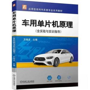 正版新书]车用单片机原理(含实验与实训指导)王俊龙9787111730