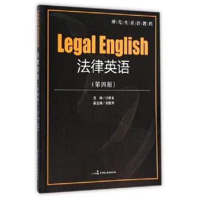 正版新书]法律英语(第4版研究生英语教程)沙丽金9787516209431