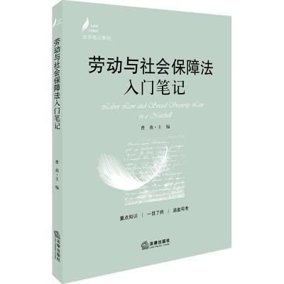 劳动与社会保障法入门笔记