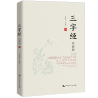 正版新书]三字经 双语版王荣华9787300276045