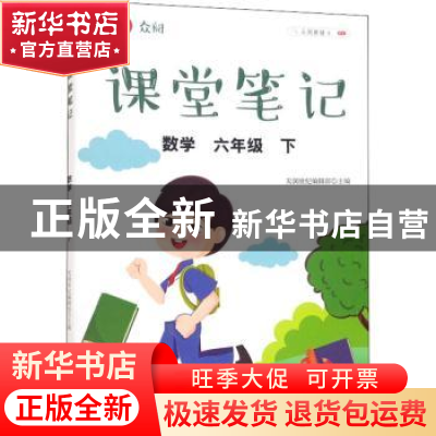 正版 众阅课堂笔记:下:数学:六年级 天润世纪编辑部 中国农业出版