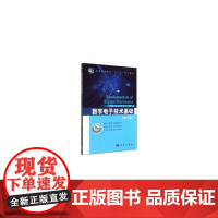 数字电子技术基础(第二版)
