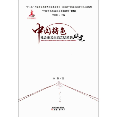 醉染图书中国特色社会主义生态文明道路研究9787201095707