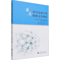 正版新书]建立科学高效专项转移支付体系冯秀华等9787509587355