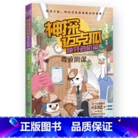 獠牙危机篇 1 毒液阴谋 [正版]神探迈克狐系列图书全套18册千面怪盗篇+侦探大赛篇+神秘组织篇雨林神庙麦克狐多多罗科学