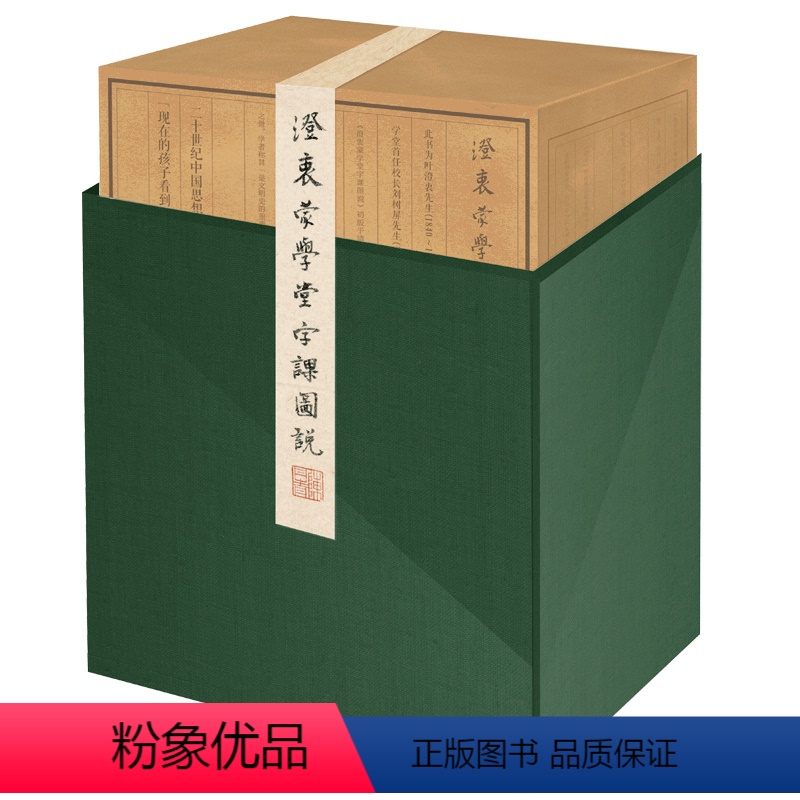 [正版]《澄衷蒙学堂字课图说》收藏版 刘树屏 新星出版社 每一个渴慕中国传统文化的家庭都应拥有的工具书