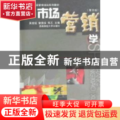 正版 市场营销学 吴世经,曾国安,陈乙主编 西南财经大学出版社