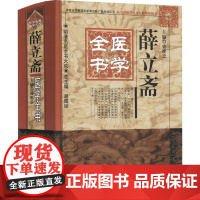 薛立斋医学全书盛维忠 编WX