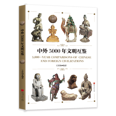 正版新书]中外5000年文明互鉴王其钧9787514618730