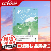 [央视网]我还是得不动声色地走下去 说这天气真好 28篇充满故事感的情感美文 史铁生等 著 卞毓方 主编 时代华语 出品