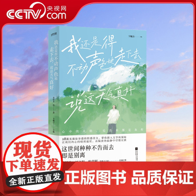 [央视网]我还是得不动声色地走下去 说这天气真好 28篇充满故事感的情感美文 史铁生等 著 卞毓方 主编 时代华语 出品
