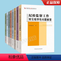 [正版]新时代纪法实务丛书8册案例详解纪法适用+纪检监察工作常见程序性问题解答+常见违纪行为定性辨析相似违纪违法行为5