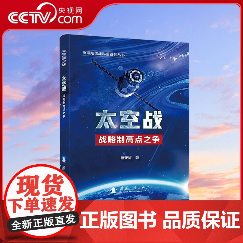 [央视网]电磁频谱战科普系列丛书 太空战 全彩印刷 中国工程院院士领衔讲科普 国防工业出版社 GF