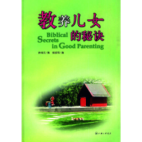 正版新书]教养儿女的秘诀苏绯云9787542631992