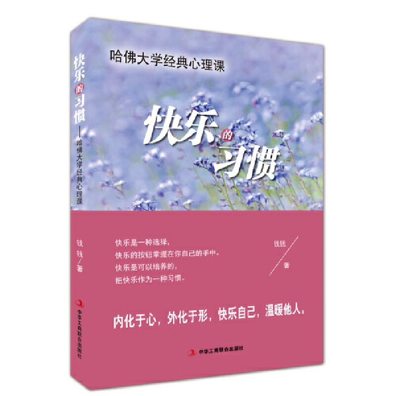 正版新书]快乐的习惯——哈佛大学经典心理课钱钱9787515819143