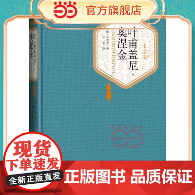 叶甫盖尼·奥涅金 普希金 人民文学出版社 正版书籍