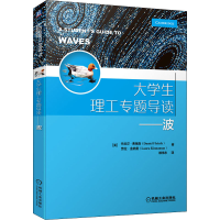 [M]大学生理工专题导读——波 (美)丹尼尔·弗莱施,(美)劳拉·金纳曼 著 赖伟东 译 -9787111686972