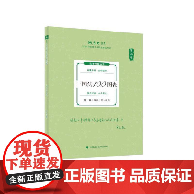 2024厚考 119考前必背 殷敏 三国法100图表 2024年国家法律职业资格考试