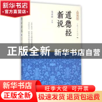 正版 道德经新说 张索时译解 上海人民出版社 9787208129535 书籍
