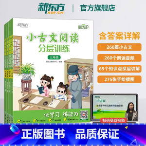 英语听力分层训练 小学四年级 [正版]优学练小学语文小古文阅读分层训练 三四五六年级小学教辅文言文诵读课内课堂课后练习课