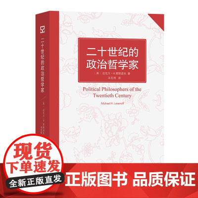二十世纪的政治哲学家 [英]迈克尔·H.莱斯诺夫 著 冯克利 译 商务印书馆