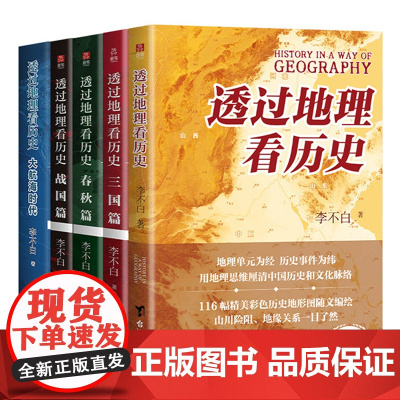 2025年新版修订版任选]透过地理看历史系列全5册历史篇三国篇春秋篇战国篇大航海时代 李不白作品中国古代史历史类书初高中