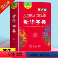 [商务印书馆]新华字典第12版 双色本 小学通用 [正版]字典2022小学生第十二版12版双色本商务印书馆繁体字多功能成
