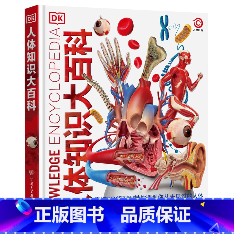 DK人体知识大百科(精) [正版]DK人体知识大百科 精装大开本 中小学生儿童关于我们的身体的百科全书 3D解剖大图揭秘