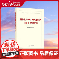 [央视网]贯彻落实中央八项规定精神100条纪律红线 本书编写组 编写 中国方正出版社 9787517414346 WX