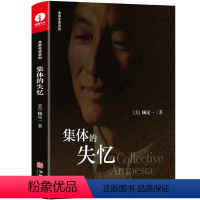 [正版]集体的失忆 杨定一 著 生命全部系列 世界预防医学领域 医学与心灵之旅心灵与修养健康书籍