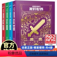 [全套4册]我的世界 精装升级版 [正版]我的世界书漫画书全套海岛/破碎/失落的日记/生存/建筑/指南/战斗指南/生物图