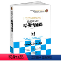 [正版]*受欢迎的哈佛沟通课关于如何与人交往交流人际关系心理学销售说话办事提高情商口才演讲礼仪说服谈判职场女性技巧书籍