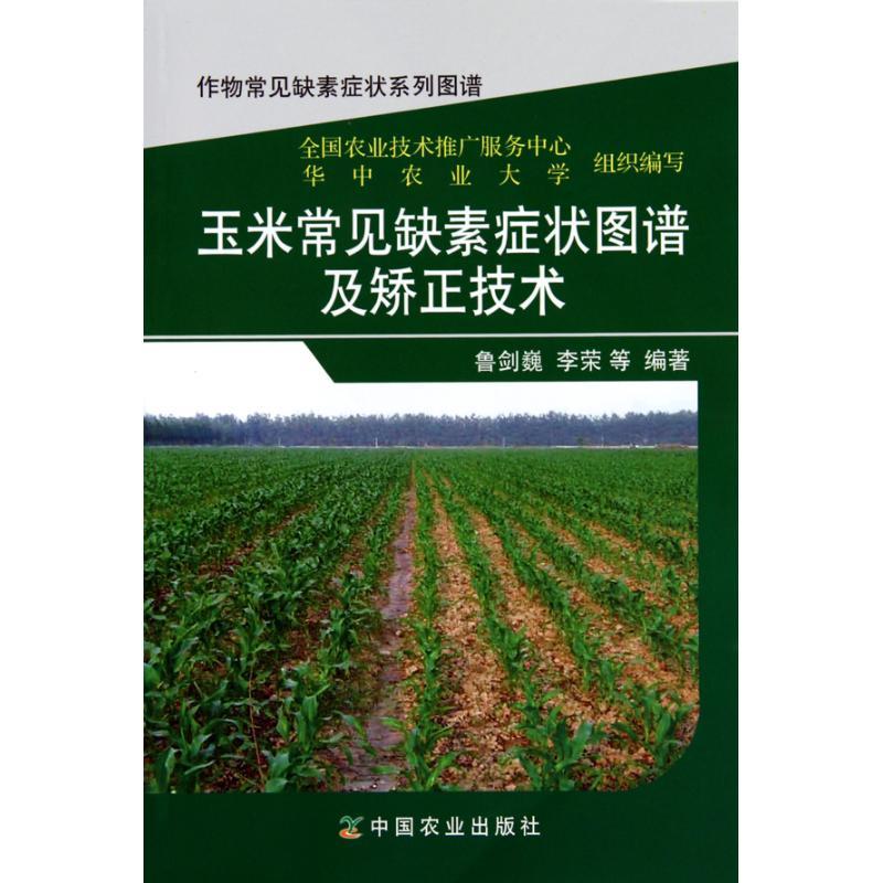 正版新书]玉米常见缺素症状图谱及矫正技术鲁剑巍9787109148031