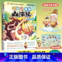 [正版]专享笔架一个不白吃漫话山海经.北山经 不白吃话山海经4 第四弹 我是不白吃 美食漫画科普知识达人吃货神话 全彩