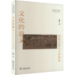 [M]文化的意义 彻底关系主义的纲要-9787100232999