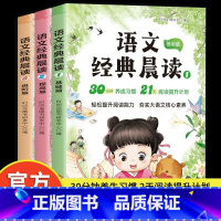 [全3册]语文经典晨读(小学通用) [正版]2024小学语文经典晨读美文小学一年级二年级三四五六年级课外阅读书籍下册上册