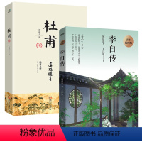 李白杜甫传 [正版]李白传杜甫传李白与杜甫插图版随园散人写给孩子的李白传长安三万里追月亮的人一声狂笑半个盛唐易错字生僻字