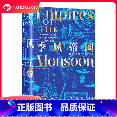[正版] 季风帝国 印度洋及其入侵者的历史 汗青堂丛书023甲骨文世界史全球通史书籍