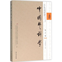 醉染图书中国楚辞学9787507749083