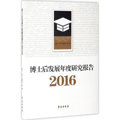 正版新书]博士后发展年度研究报告.2016姚云9787507751703