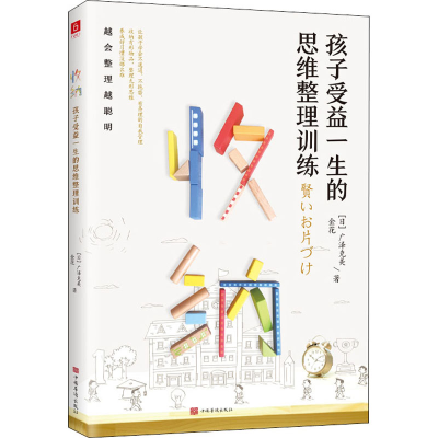 [M]收纳 孩子受益一生的思维整理训练-9787511382481