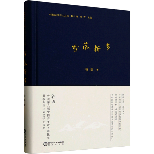 正版新书]雪落折多谷语 著9787552574043