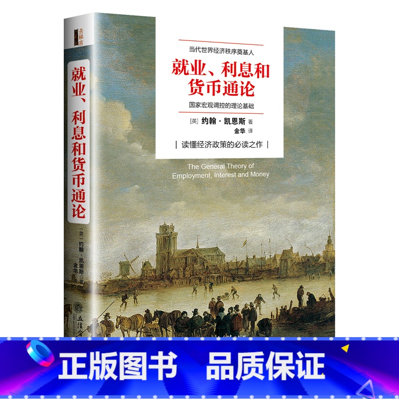 [正版]就业、利息与货币通论(去梯言系列)曼昆点评版,理解宏观经济政策,西方经济学演进中的“第三次革命”