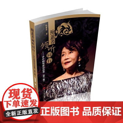 鲍蕙荞倾听同行:中外钢琴家访谈录(第三集) 鲍蕙荞 中国文联出版社 正版书籍