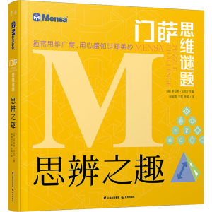 [M]思辨之趣-9787541498381
