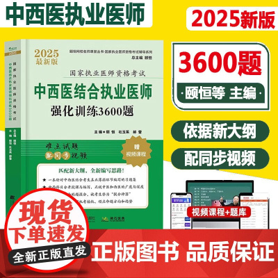 2025中西医结合执业医师强化训练3600题备考2026国家执业医师考试题库练习题模拟题试卷历年真题资料颐恒题库资料 搭