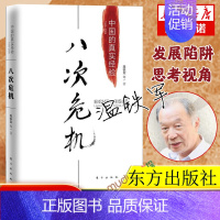 我们的生态化:二十年转型辑录 [正版]多册任选八次危机 温铁军中国的真实经验1949-2009 带你发展真实历史和